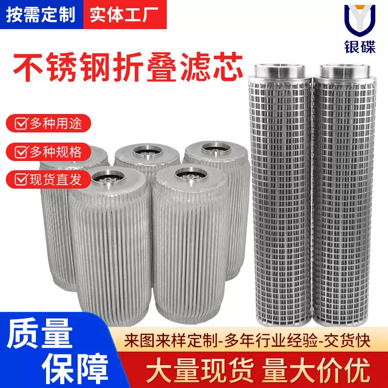 不锈钢折叠滤芯工业机械加工石油化工化纤耐高低温腐蚀不锈钢滤芯