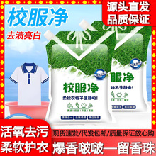 校服净官方旗舰店正品洗校服去污渍神器衣物清洁剂洗衣粉油渍发黄