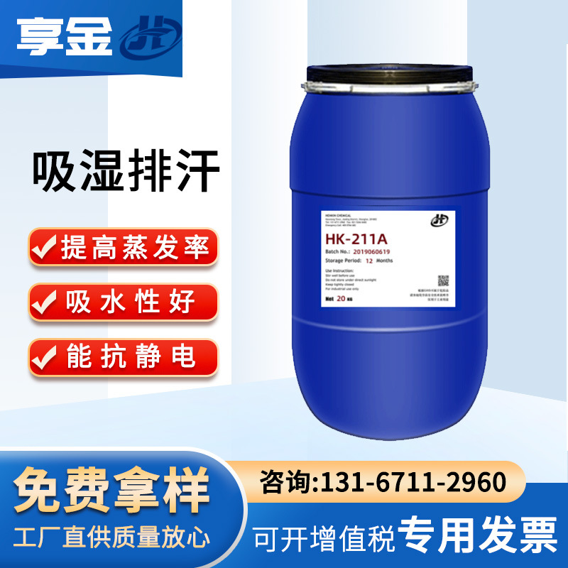 吸湿排汗剂 吸湿快干瞬间吸水吸湿速干运动服纺织助剂吸湿排汗剂