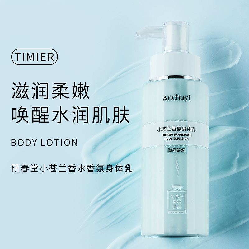 研春堂小苍兰香水香氛身体乳补水保湿滋润嫩滑全身肌肤清爽不油腻