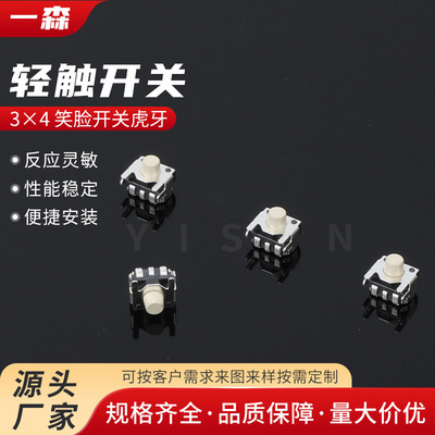 [轻触开关3×4笑脸虎牙带支架侧贴三脚数码相机按键铜镀银引脚]