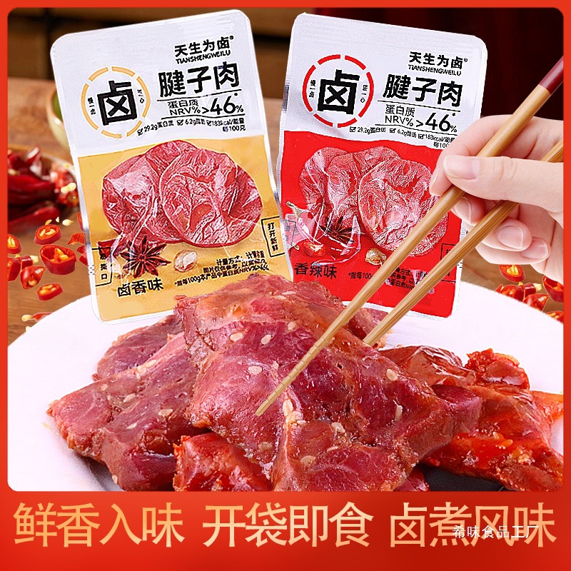 天生为卤腱子肉独立小包装香辣味卤香味开袋即食猪肉解馋休闲零食