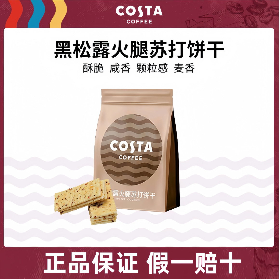 COSTA黑松露火腿苏打饼干巧豆曲奇饼干猫酪焦糖饼零食喜饼下午茶
