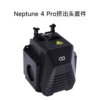 Neptune 4Pro Extrusion Head Kit—Standard