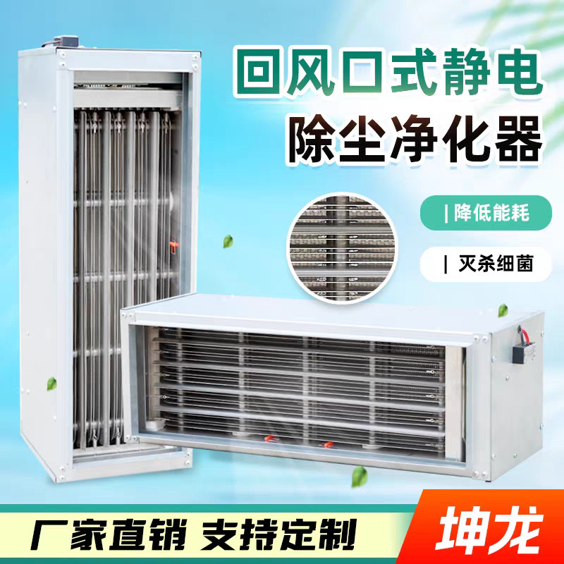 Central Air Conditioning Return Air Vent Type Digital Dust Removal Purifier Air Sterilization Device Combined Digital Dust Collector Central Air Conditioning Return Air Vent Type Digital Dust Removal Purifier Air Sterilization Device Combined Digital Dust Collector