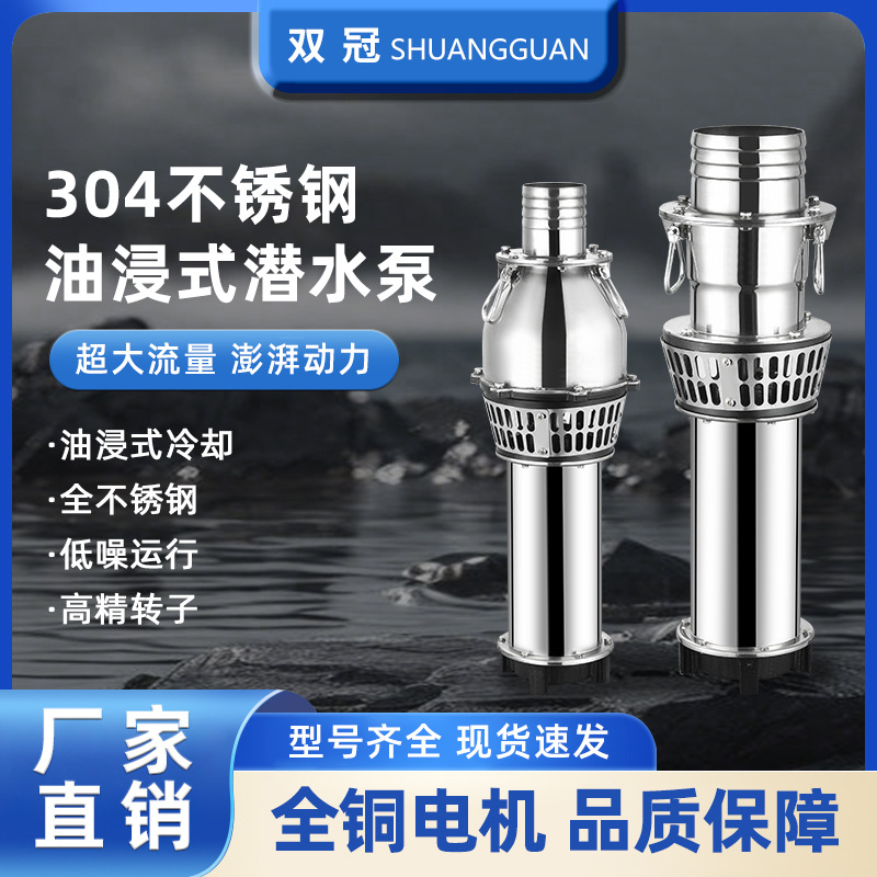 轻便型不锈钢油浸泵三相高扬程大流量水泵灌溉农田鱼塘用潜水泵