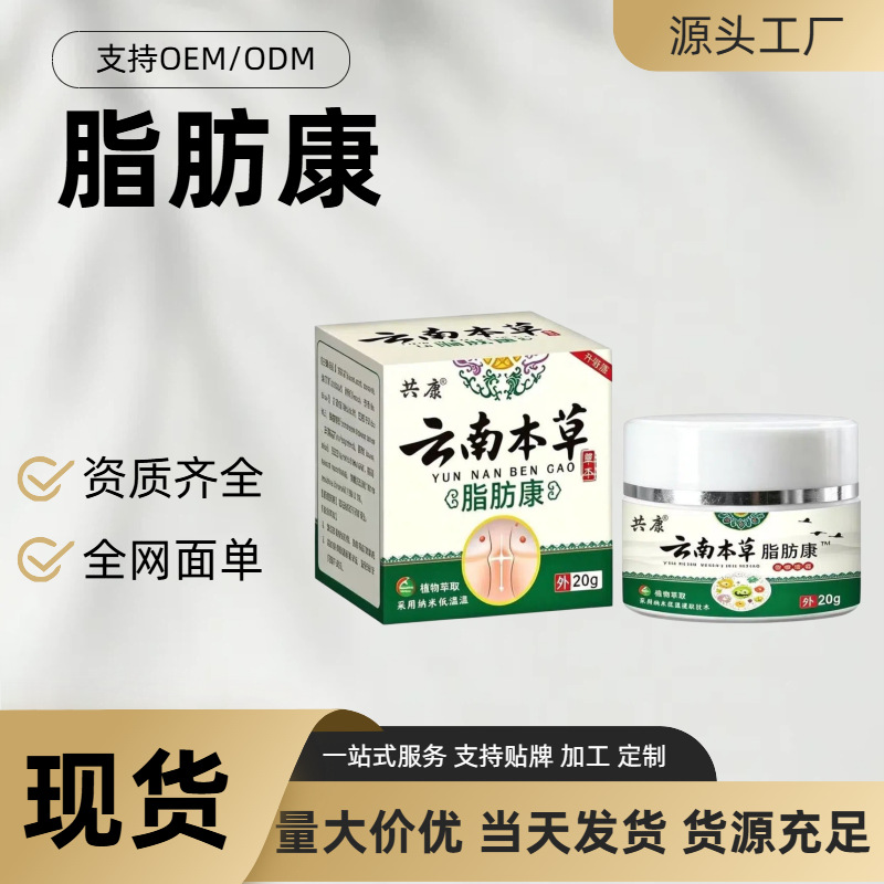 爆款云南本草脂肪康草本萃取温和不刺激脂肪康保健膏现货批发厂家
