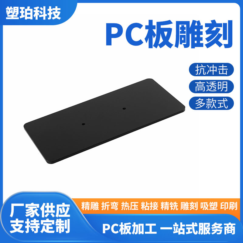 厂家PC板雕刻加工PC板材耐力板防静电阻燃折弯成型打孔来图定 做