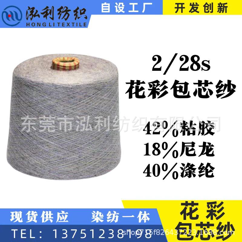 泓利现货花式纱线2/28支花彩包芯纱七彩炫彩幻彩包芯纱毛线批发