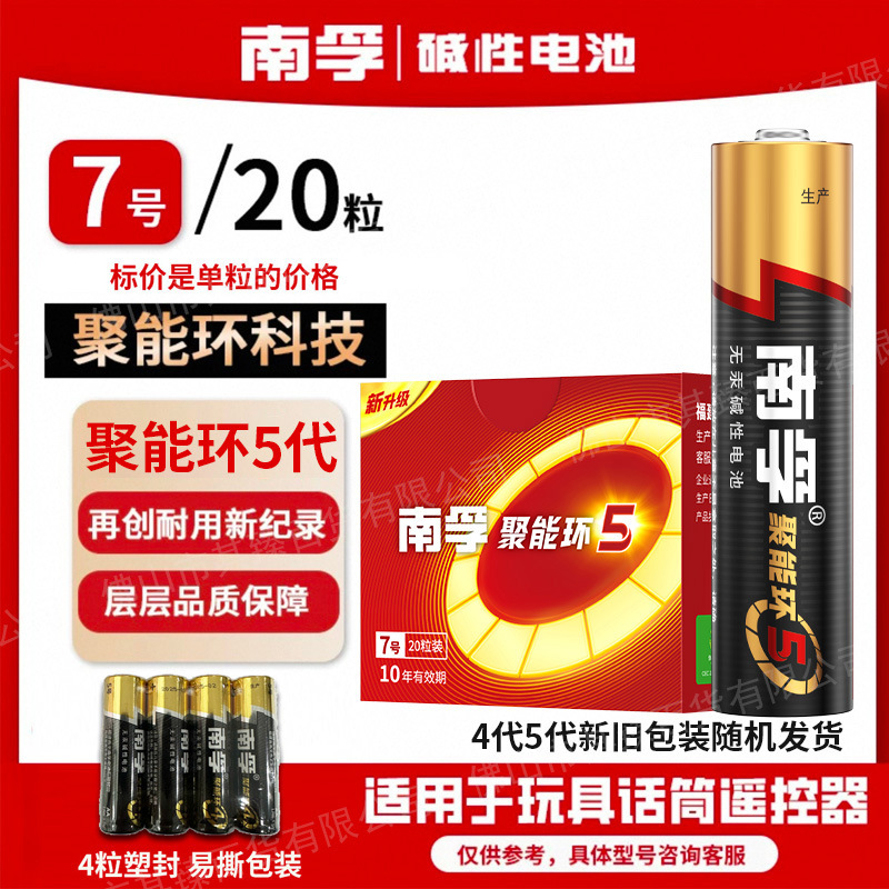 南孚电池5号和7号聚能环5代碱性干电池门锁玩具空调遥控代发批发