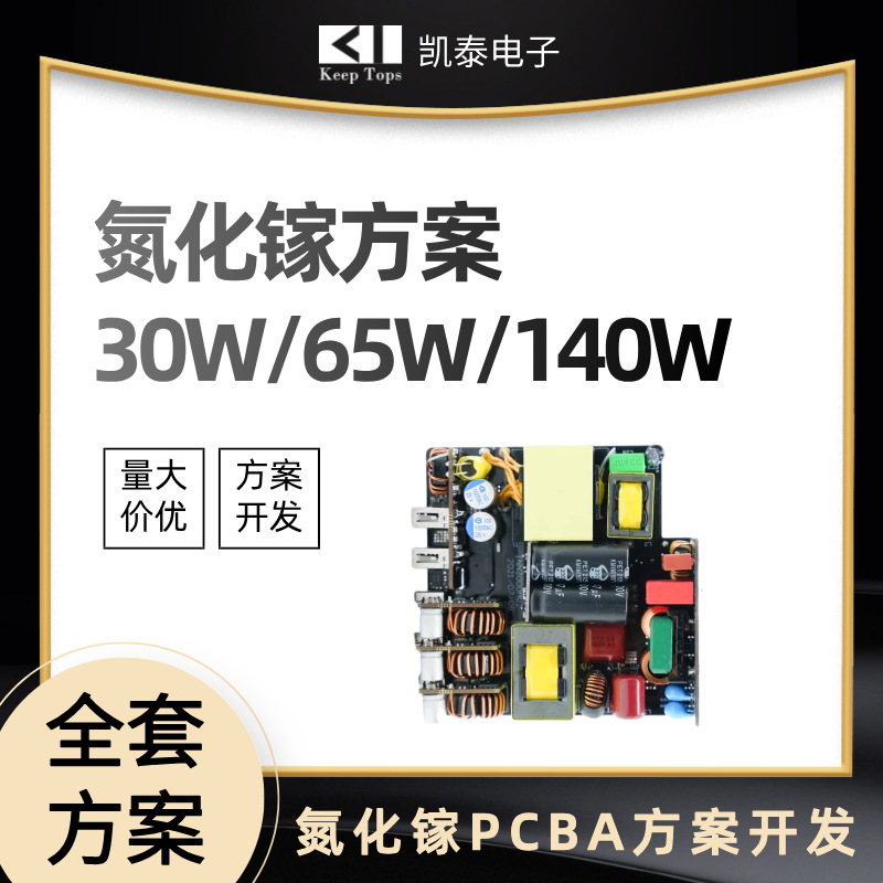 GaN氮化镓充电器电源方案开发PD快充IC设计原理图30W65W120W240W