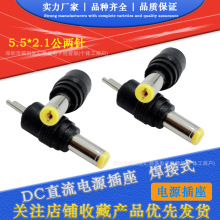 DC二针5.5*2.1大小PIN针直脚 DC5521公头万能笔记本多用2脚插头