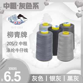 柳青牌深浅银灰色牛仔中粗缝纫沙发布艺鞋垫缝头202涤纶棉