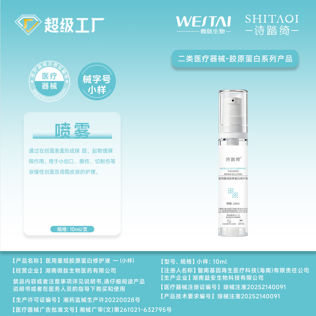 医用重组三型胶原蛋白修护液医美术后补水保湿喷雾械字号敷料小样