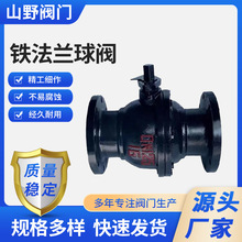 Q41F-16法兰球阀 铸铁球阀 手动阀门DN25 40 50 65 80 100 150