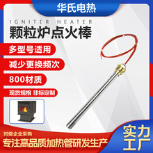 华氏黄铜壁炉点火棒Incony800/350w颗粒炉点火器单头加热管