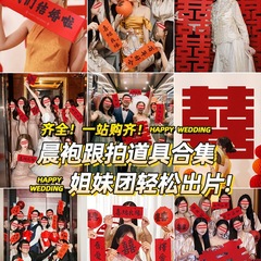 结婚晨袍拍照道具婚礼接亲游戏创意摆拍灯笼氛围对联喜字拍摄