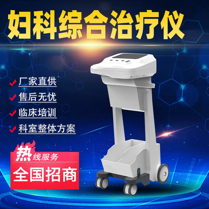 【厂家直供】医用盆腔炎宫颈炎推车妇科微米光波姆光治疗仪可授权