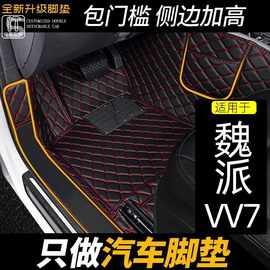 汽车脚垫专用于长城魏派vv7全包围旗舰型装饰改装用品内饰地毯式