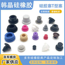 T型硅胶塞倒扣硅胶堵头五金孔硅胶配件孔塞螺纹橡胶塞