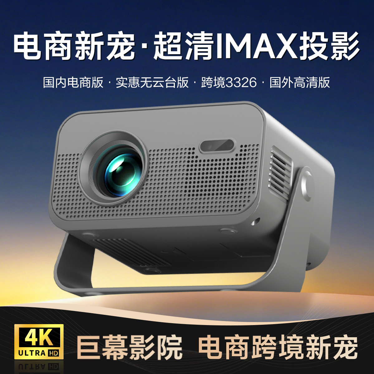 电商投影仪 高流明智能连手机家庭影院4K高清投影仪卧室投墙跨境