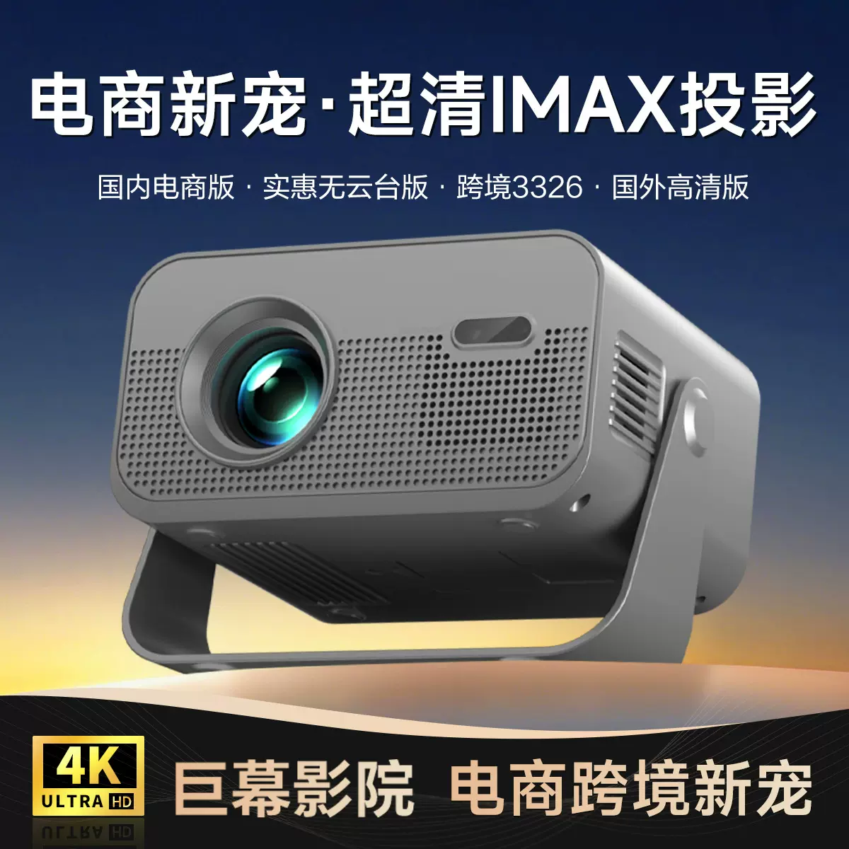 电商投影仪 高流明智能连手机家庭影院4K高清投影仪卧室投墙跨境