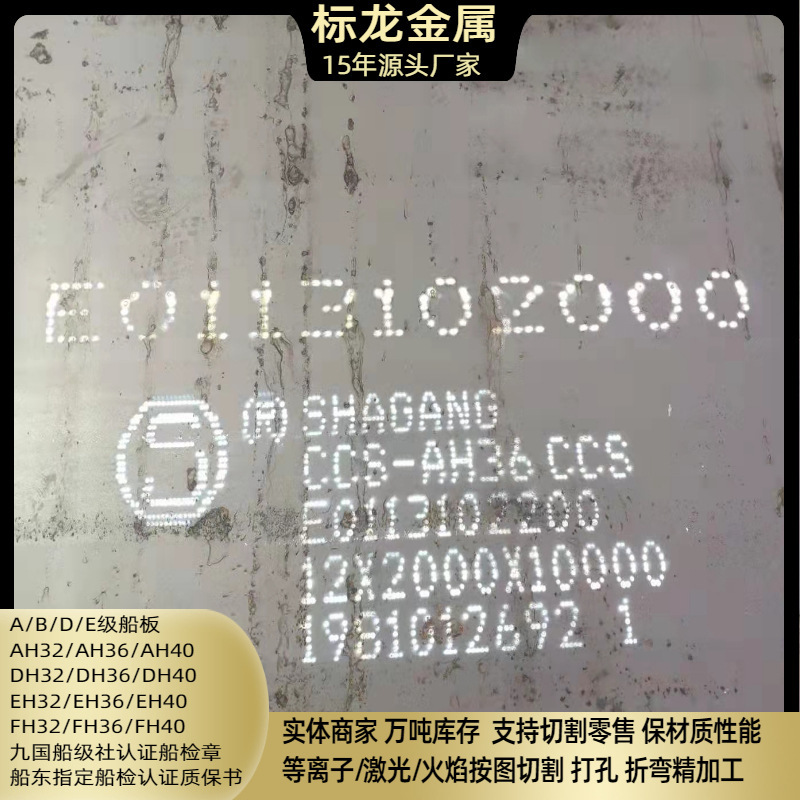 CCS等船级社认证普通船用板AH32高强度船板EH32系列产品 来图下料