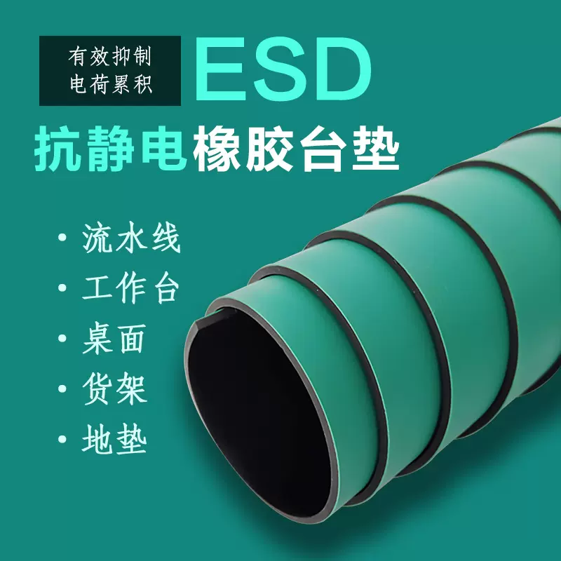 ESD防静电台垫绿色桌垫静电胶皮工作台桌垫橡胶垫货架胶垫地胶板