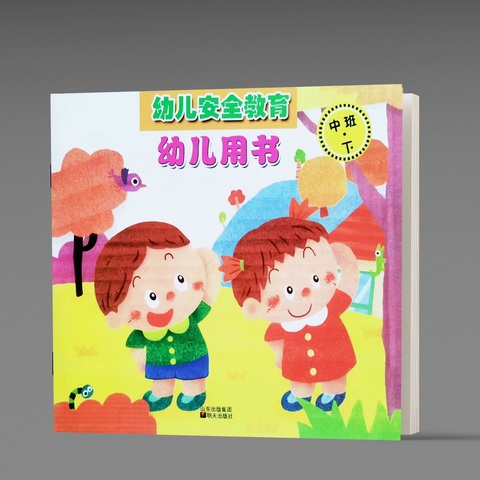 幼儿安全教育 幼儿用书 中班下册 儿童小中大学前班生活常识教材