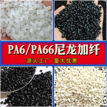 本白色黑色PA6单6增强加纤改性塑料颗粒阻燃防火PA66双6塑胶原料