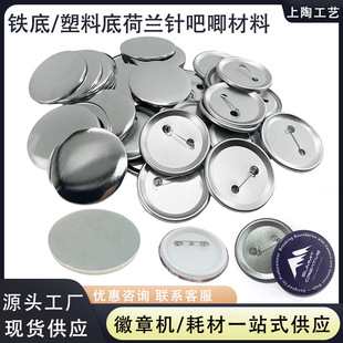 58MM plastic bottom iron bottom frosted Dutch needle yum homemade material tinplate badge blank consumables accessories