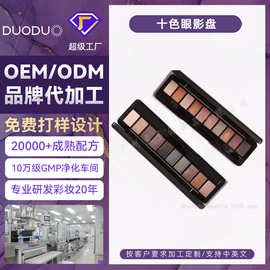 十色眼影盘 哑光珠光大地色亮片闪粉防水眼影OEM/ODM彩妆加工定制