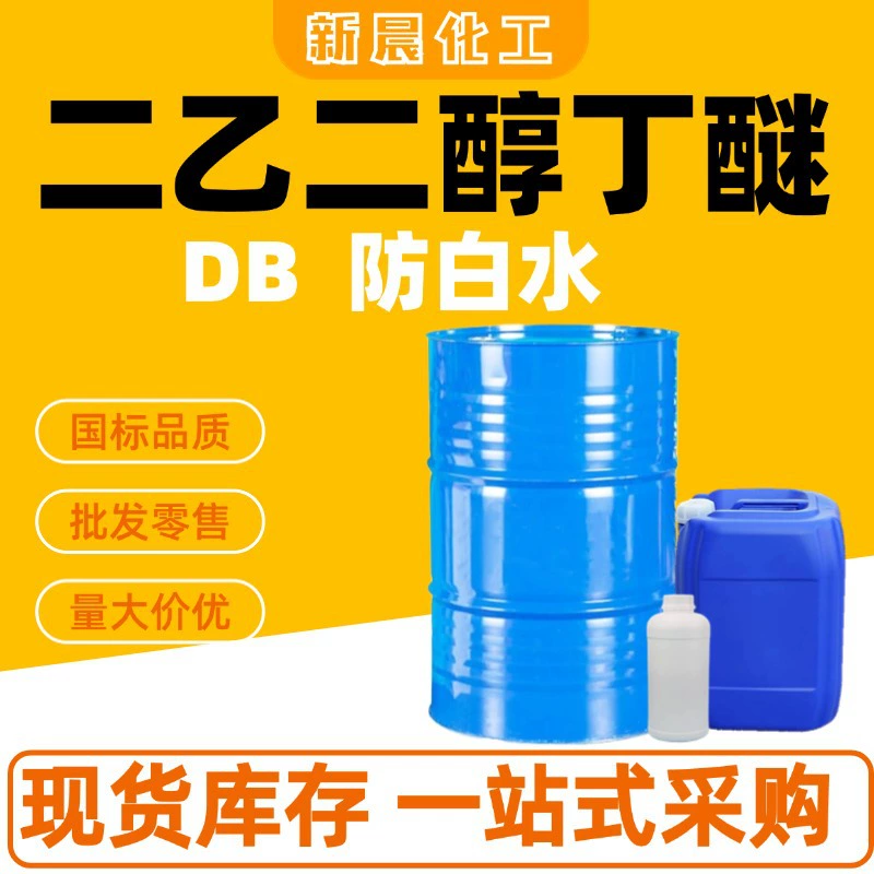 Диэтиленгликоль бутил эфир DB, растворитель для покрытия чернил, промышленный диэтиленгликоль монобутил эфир, анти-белый