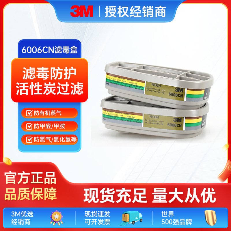 3M6006有机蒸气氯气过滤盒搭配6200/6800/7502防毒面具滤盒