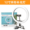 Lamp, mobile phone, camera, LED fill light, factory direct supply, internet celebrity, 10inch