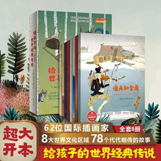 给孩子的世界经典传说 全套8册 儿童睡前故事童话寓言故事想象力