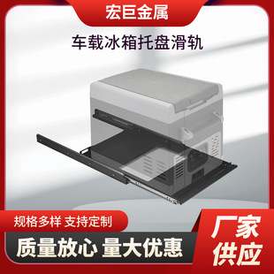 Supply car refrigerator tray slide rail bracket sheet metal processing slide rail factory RV off-road vehicle outdoor modified car