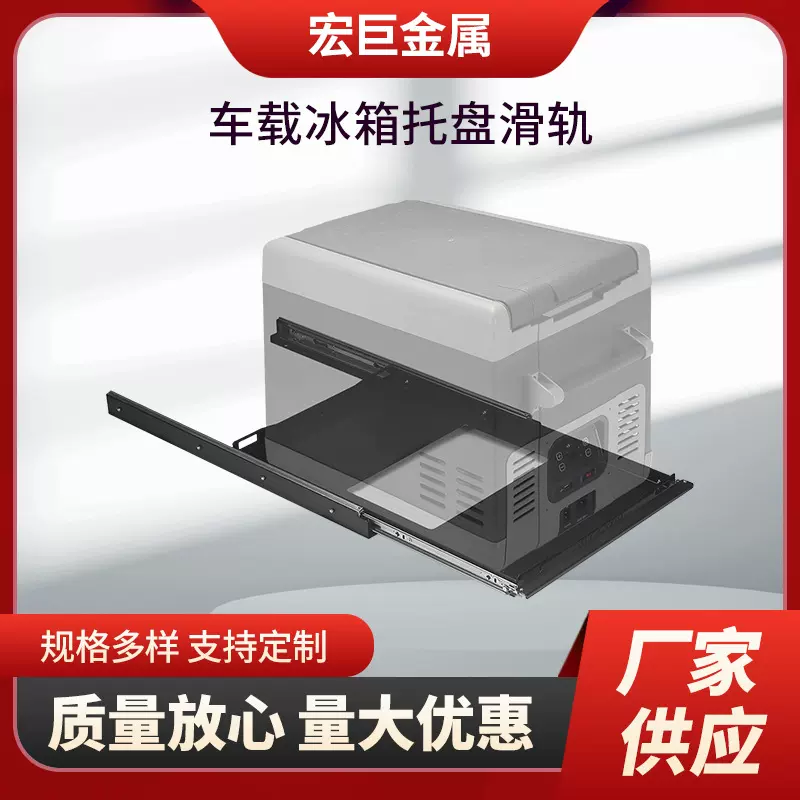 供应车载冰箱托盘滑轨支架钣金加工滑轨厂家房车越野车户外改装车