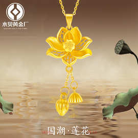 水贝黄金足金999两世欢莲花吊坠3D硬金国潮莲花莲蓬锁骨项链批发