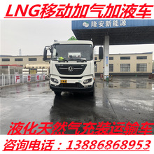 黑龍江省大慶市林甸縣15立方LNG液化天然氣流動加氣車