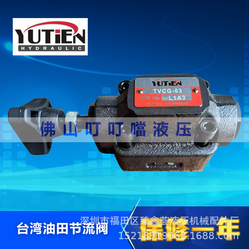 YUTIEN 原装正品 台湾油田 单向节流阀 TVCG-03 TVCG-06 TVCG-10