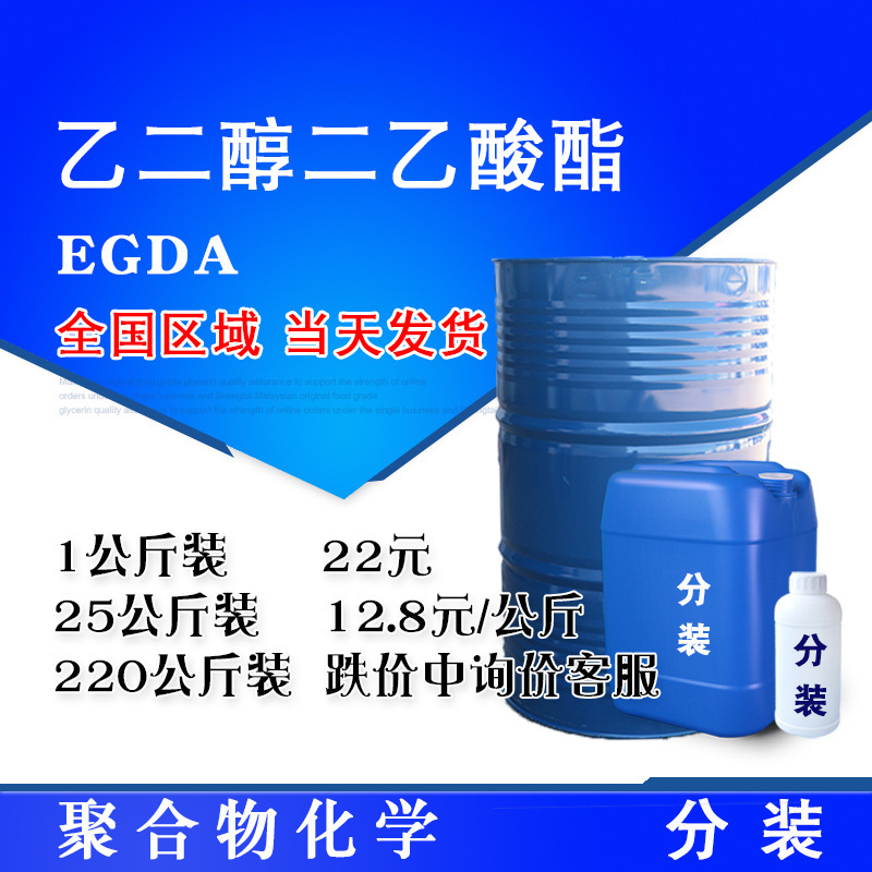 乙二醇二乙酸酯 EGDA 99%含量 1公斤/瓶