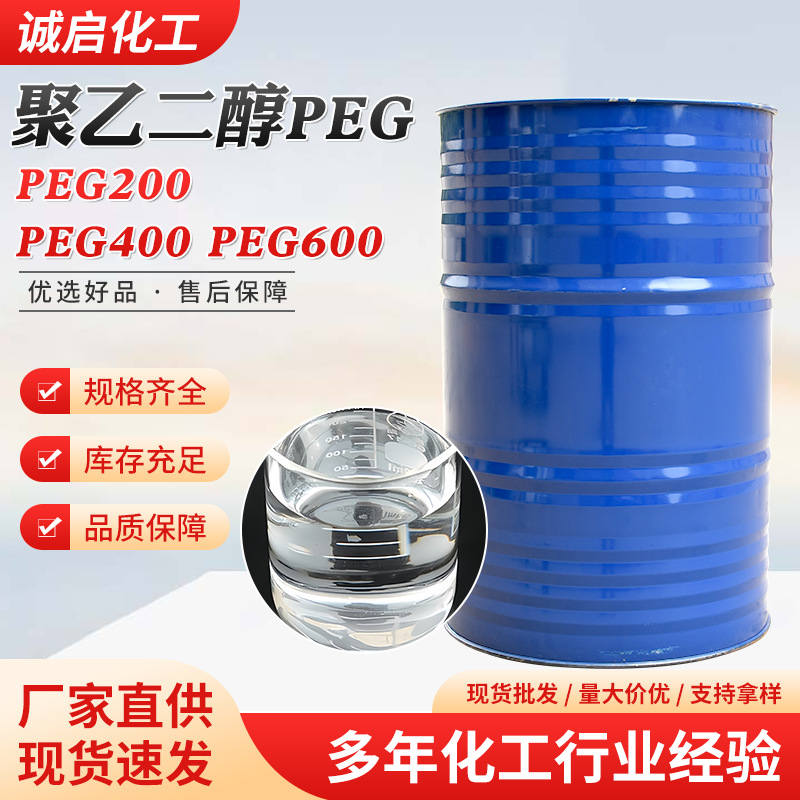 聚乙二醇 PEG200 PEG400 PEG600乳化剂保湿剂柔软剂PEG 聚乙二醇