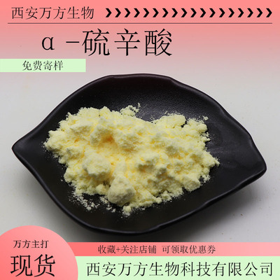 α-硫辛酸99%万方现货供应量大优惠支持检测100g试样阿尔法硫辛酸