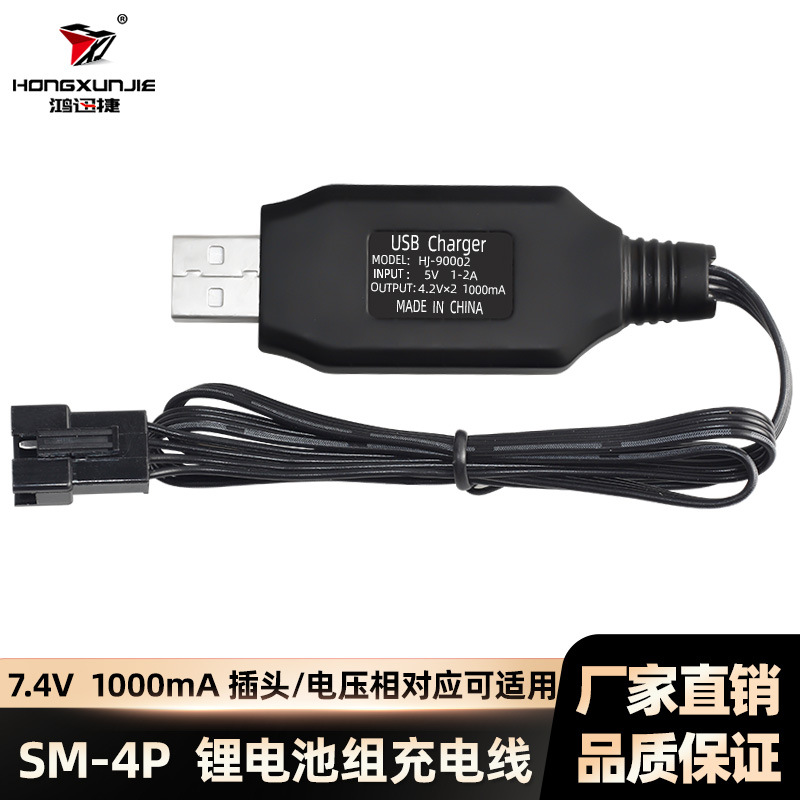 批发7.4V充电器 SM-4P正向插头1000MA带过充保护指示灯 USB充电线