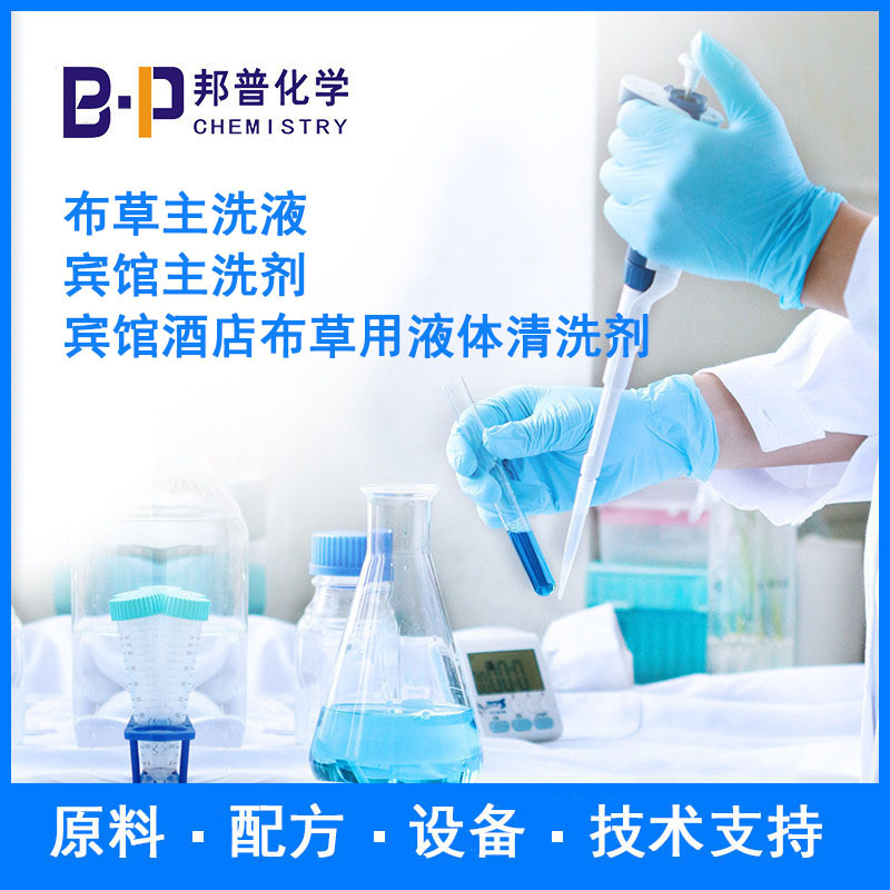 商洗布草主洗液 宾馆主洗剂 宾馆酒店布草用主洗液 邦普化学