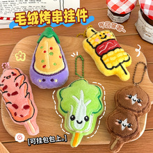 可爱烧烤毛绒挂件少女心百搭公仔玩偶挂饰包包烤串钥匙扣DIY挂坠