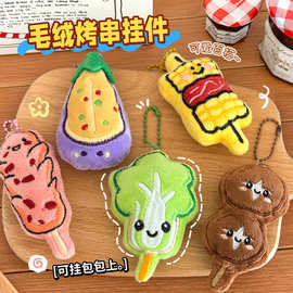 可爱烧烤毛绒挂件少女心百搭公仔玩偶挂饰包包烤串钥匙扣DIY挂坠