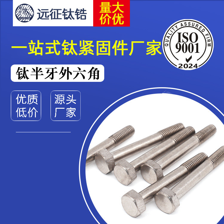 现货钛螺栓 钛半牙外六角 纯钛外六角螺栓 非标钛紧固件