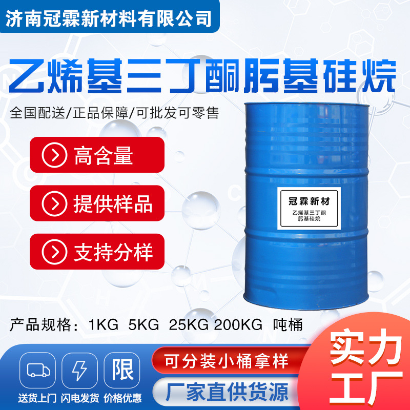 偶联剂 乙烯基三丁铜肟基硅烷 交联剂  高品质 厂家现货